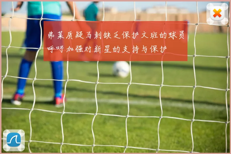 弗莱质疑马刺缺乏保护文班的球员呼吁加强对新星的支持与保护