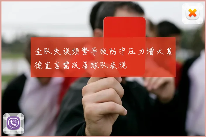 全队失误频繁导致防守压力增大基德直言需改善球队表现