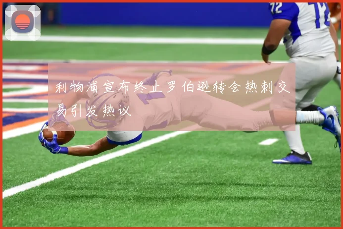 利物浦宣布终止罗伯逊转会热刺交易引发热议