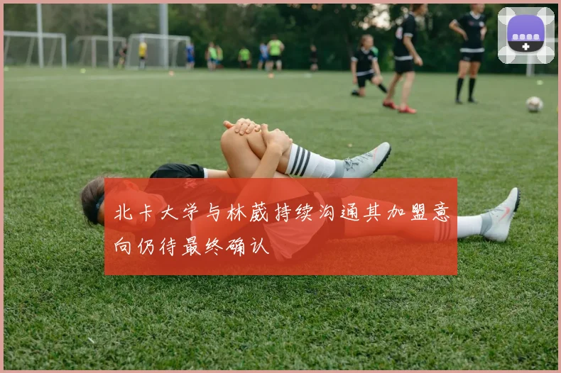 北卡大学与林葳持续沟通其加盟意向仍待最终确认