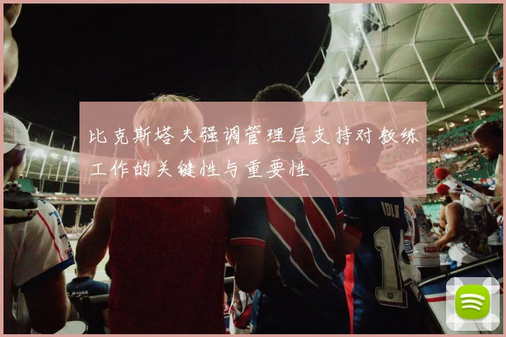 比克斯塔夫强调管理层支持对教练工作的关键性与重要性