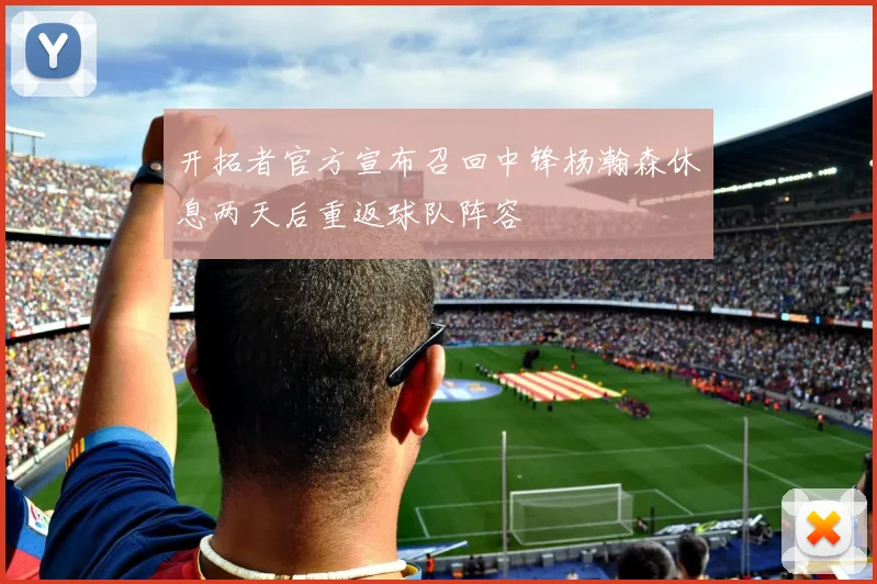 开拓者官方宣布召回中锋杨瀚森休息两天后重返球队阵容